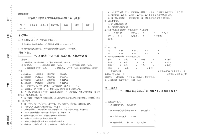 浙教版六年级语文下学期提升训练试题C卷 含答案.doc_第1页