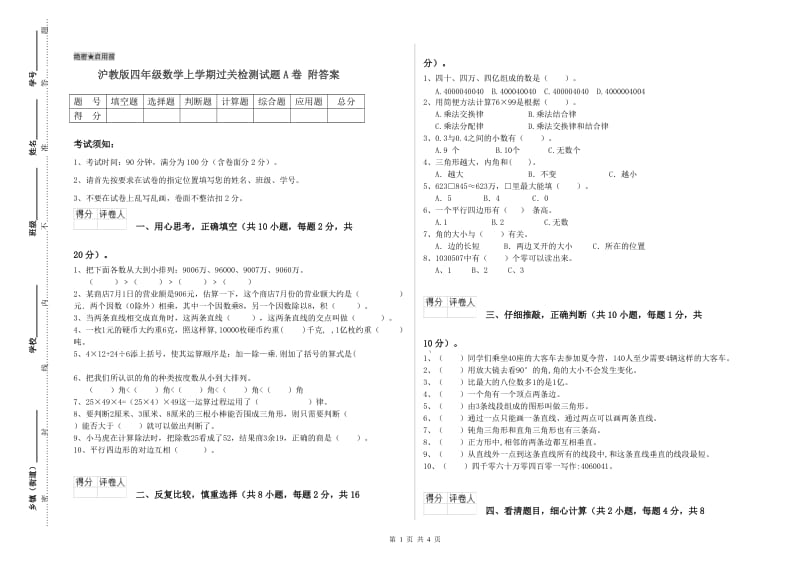 沪教版四年级数学上学期过关检测试题A卷 附答案.doc_第1页