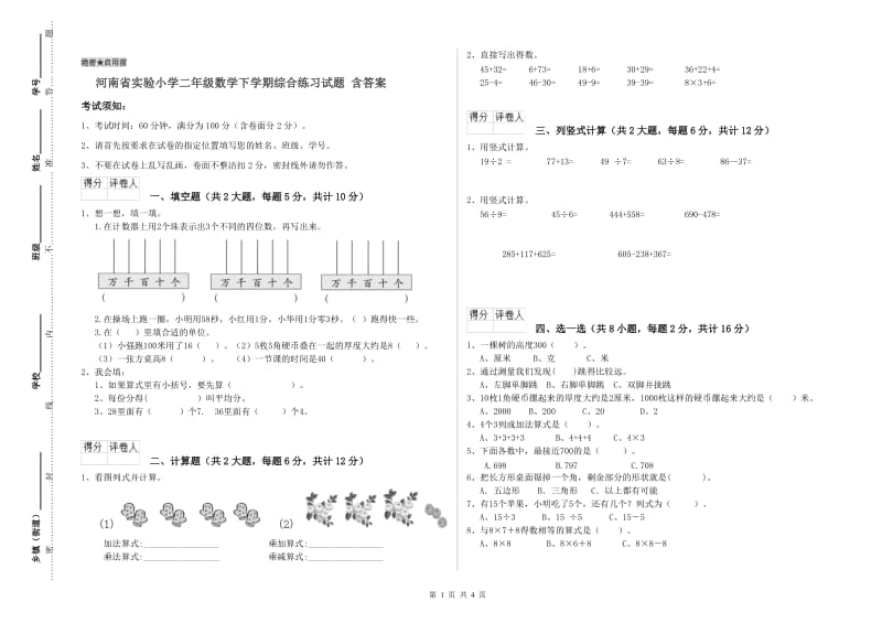 河南省实验小学二年级数学下学期综合练习试题 含答案.doc_第1页