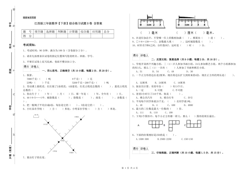 江西版三年级数学【下册】综合练习试题B卷 含答案.doc_第1页