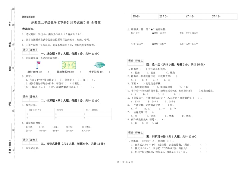 沪教版二年级数学【下册】月考试题D卷 含答案.doc_第1页