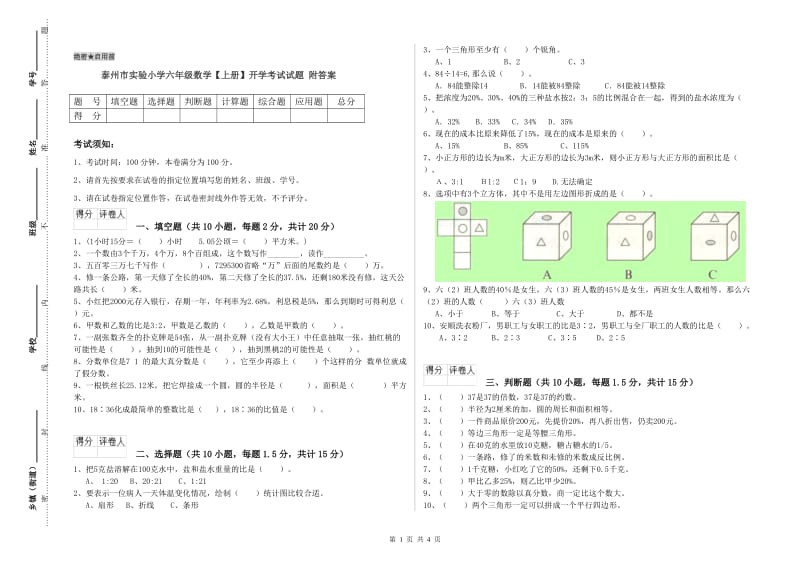 泰州市实验小学六年级数学【上册】开学考试试题 附答案.doc_第1页