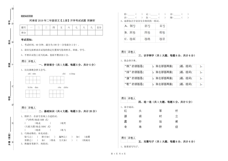 河南省2019年二年级语文【上册】开学考试试题 附解析.doc_第1页