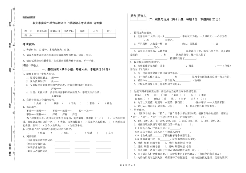 泰安市实验小学六年级语文上学期期末考试试题 含答案.doc_第1页