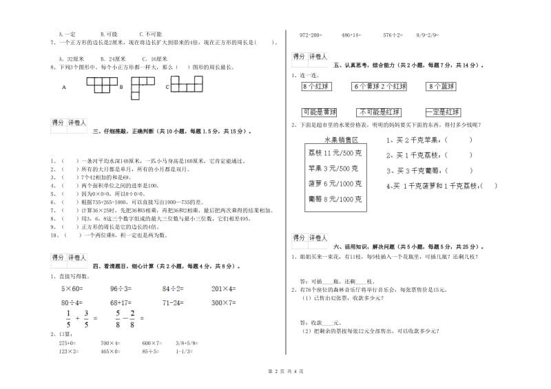 浙江省实验小学三年级数学【下册】自我检测试题 附答案.doc_第2页