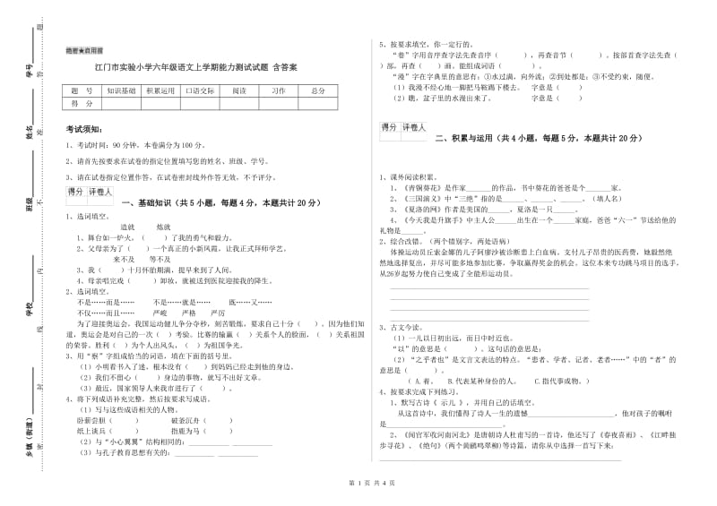 江门市实验小学六年级语文上学期能力测试试题 含答案.doc_第1页