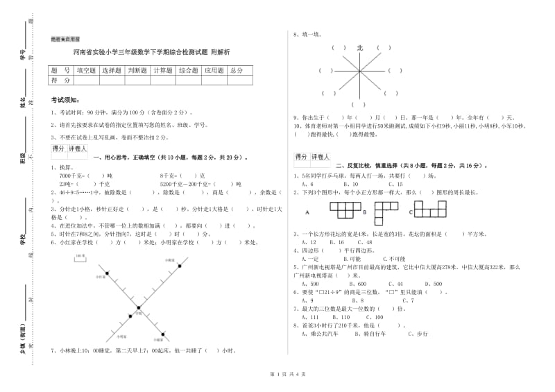 河南省实验小学三年级数学下学期综合检测试题 附解析.doc_第1页