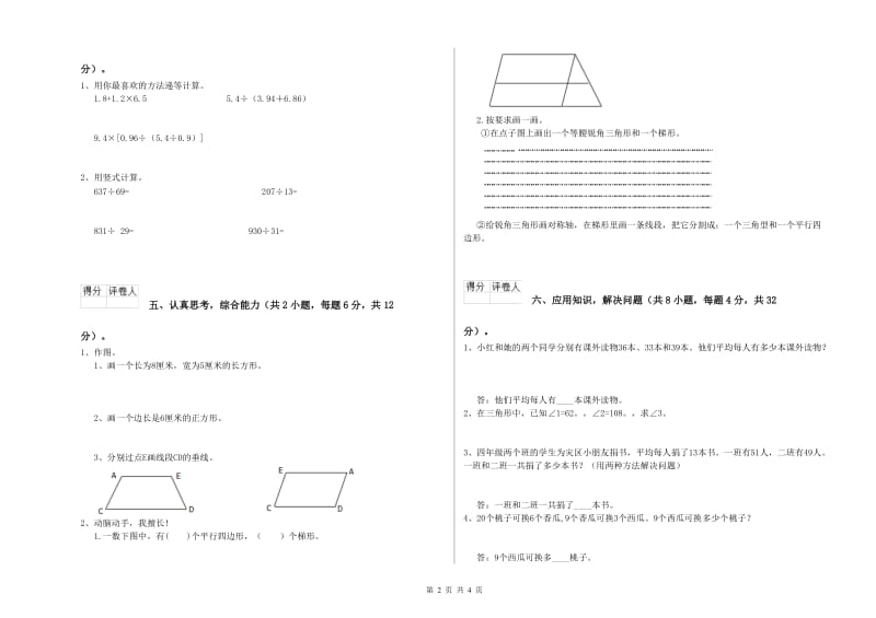 江苏省重点小学四年级数学【下册】自我检测试题 附解析.doc_第2页