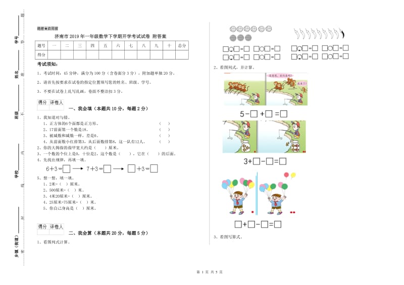 济南市2019年一年级数学下学期开学考试试卷 附答案.doc_第1页