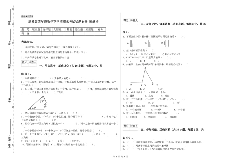 浙教版四年级数学下学期期末考试试题D卷 附解析.doc_第1页