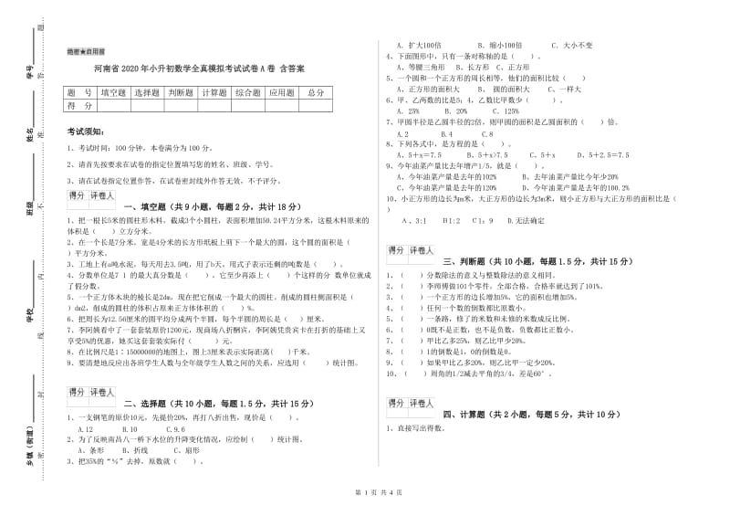 河南省2020年小升初数学全真模拟考试试卷A卷 含答案.doc_第1页