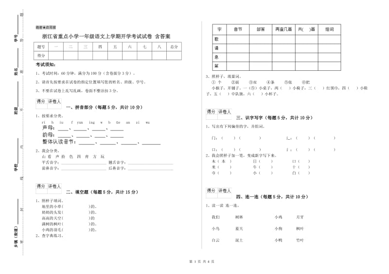 浙江省重点小学一年级语文上学期开学考试试卷 含答案.doc_第1页