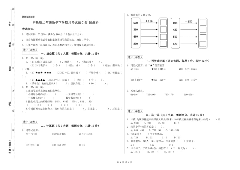 沪教版二年级数学下学期月考试题C卷 附解析.doc_第1页