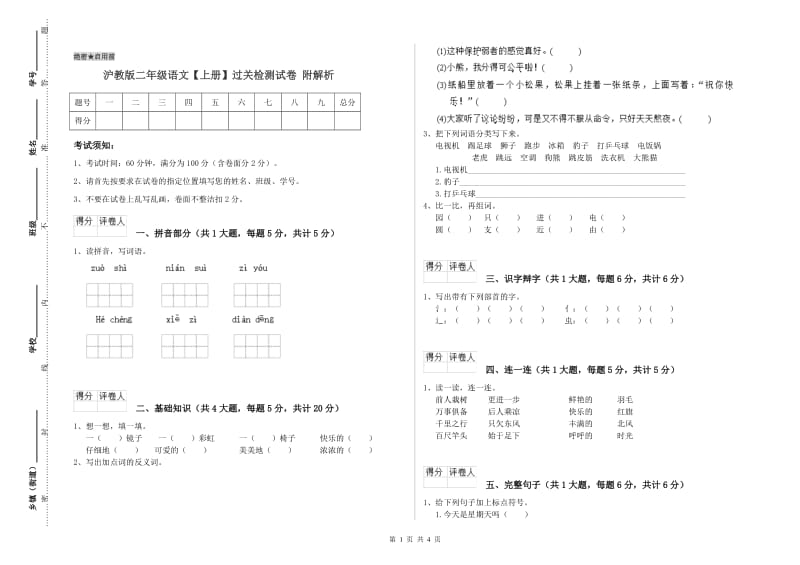 沪教版二年级语文【上册】过关检测试卷 附解析.doc_第1页