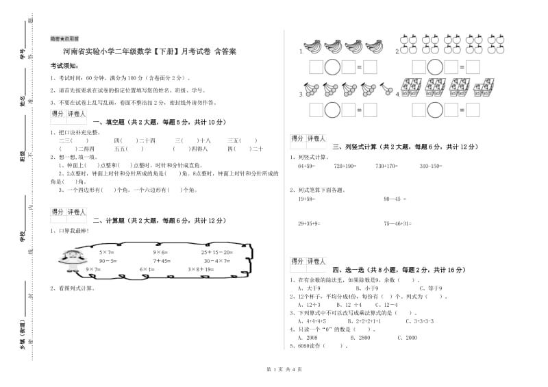 河南省实验小学二年级数学【下册】月考试卷 含答案.doc_第1页