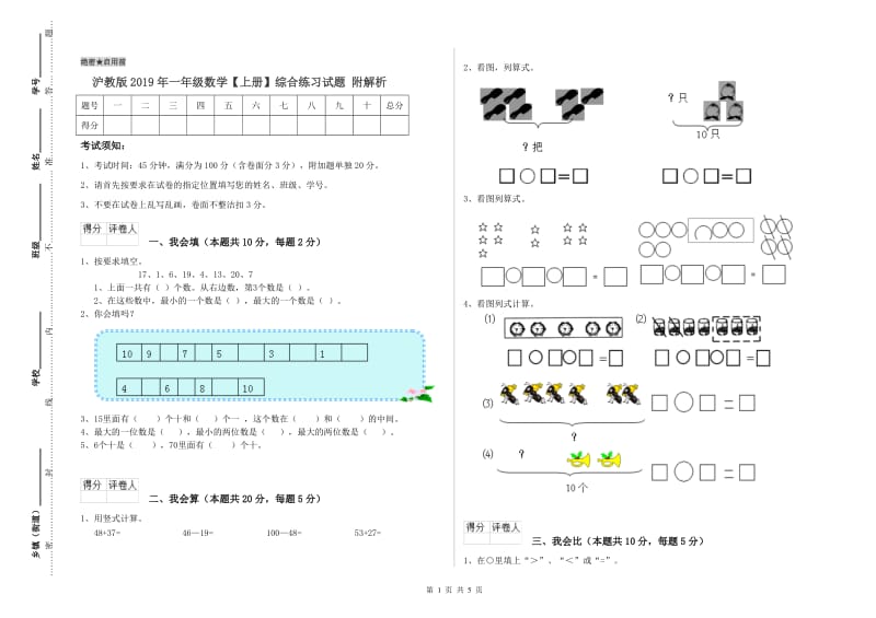 沪教版2019年一年级数学【上册】综合练习试题 附解析.doc_第1页