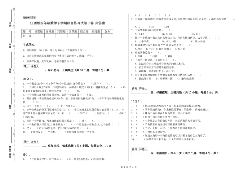 江西版四年级数学下学期综合练习试卷C卷 附答案.doc_第1页