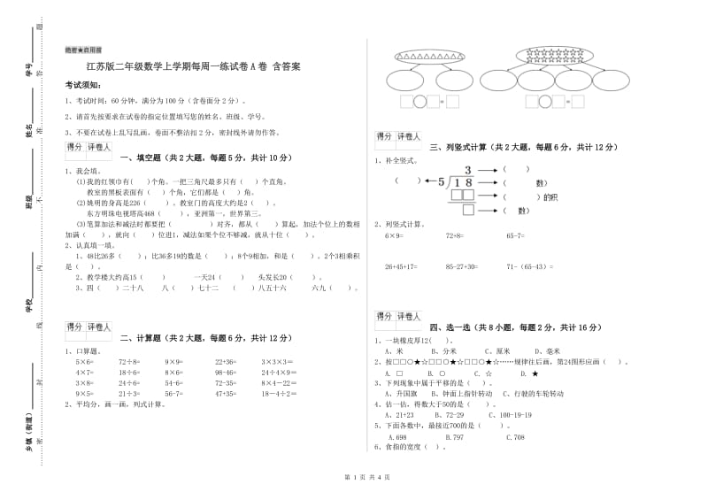 江苏版二年级数学上学期每周一练试卷A卷 含答案.doc_第1页