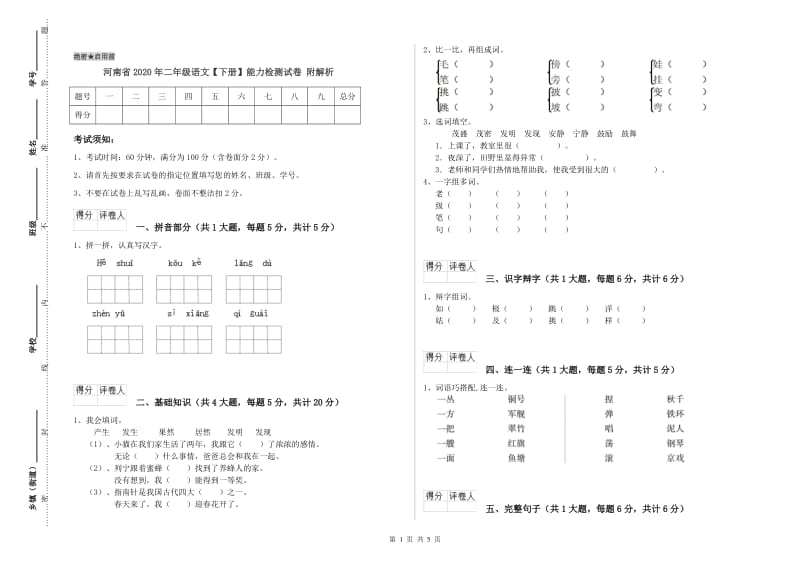 河南省2020年二年级语文【下册】能力检测试卷 附解析.doc_第1页