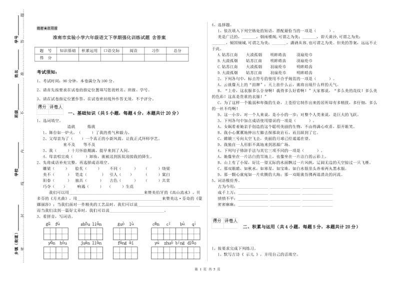 淮南市实验小学六年级语文下学期强化训练试题 含答案.doc_第1页