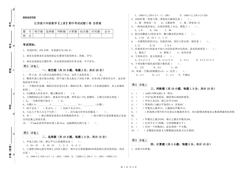 江苏版六年级数学【上册】期中考试试题C卷 含答案.doc_第1页