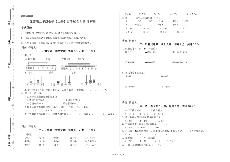 江西版二年级数学【上册】月考试卷A卷 附解析.doc_第1页