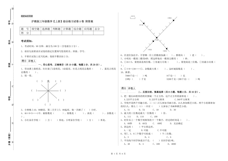 沪教版三年级数学【上册】综合练习试卷A卷 附答案.doc_第1页