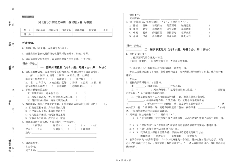 河北省小升初语文每周一练试题A卷 附答案.doc_第1页