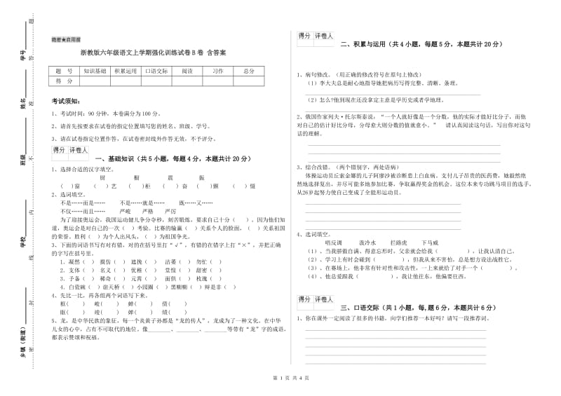 浙教版六年级语文上学期强化训练试卷B卷 含答案.doc_第1页