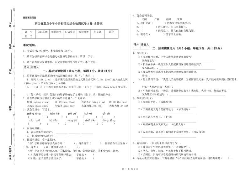 浙江省重点小学小升初语文综合检测试卷A卷 含答案.doc_第1页