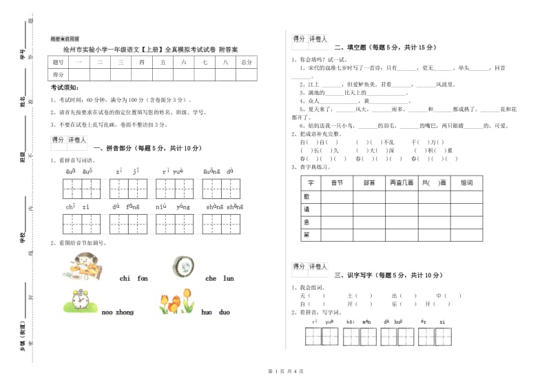 沧州市实验小学一年级语文【上册】全真模拟考试试卷 附答案.doc_第1页