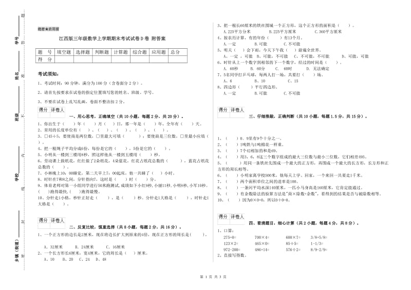 江西版三年级数学上学期期末考试试卷D卷 附答案.doc_第1页