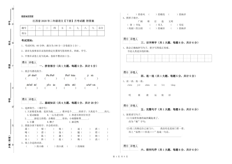 江西省2020年二年级语文【下册】月考试题 附答案.doc_第1页