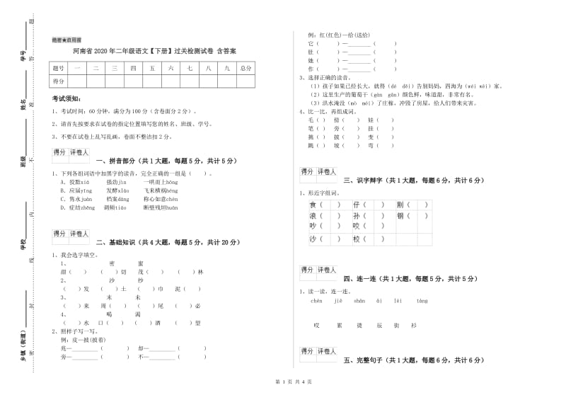 河南省2020年二年级语文【下册】过关检测试卷 含答案.doc_第1页