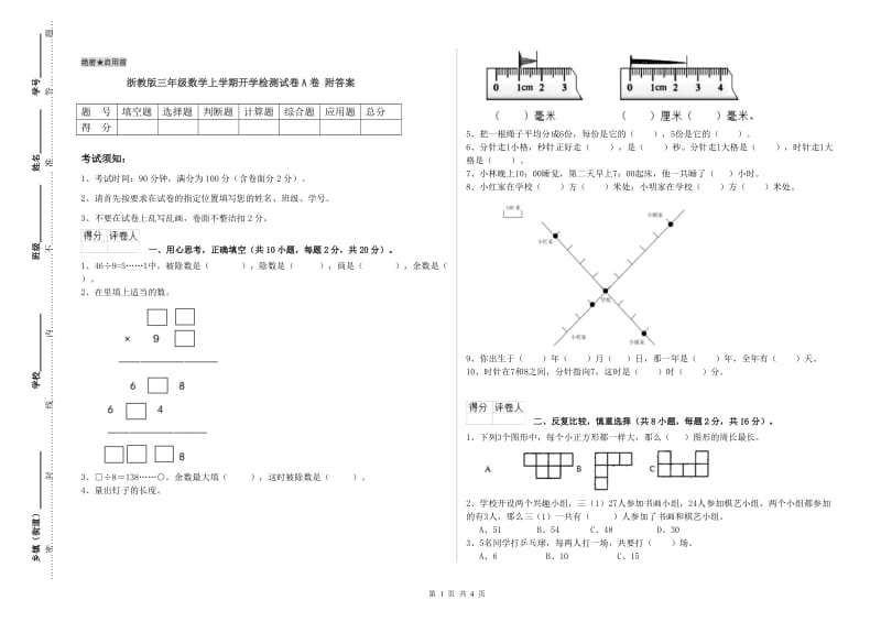 浙教版三年级数学上学期开学检测试卷A卷 附答案.doc_第1页