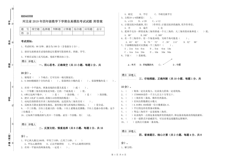 河北省2019年四年级数学下学期全真模拟考试试题 附答案.doc_第1页