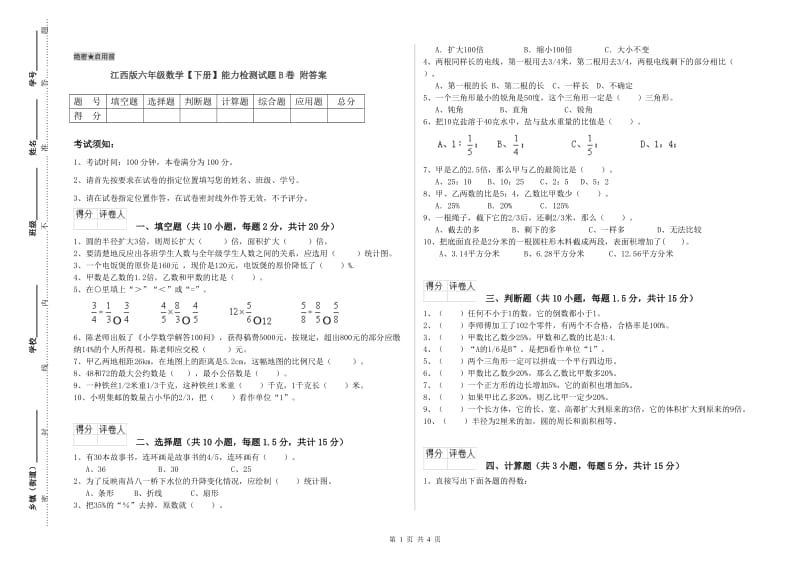 江西版六年级数学【下册】能力检测试题B卷 附答案.doc_第1页