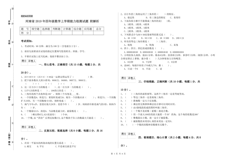 河南省2019年四年级数学上学期能力检测试题 附解析.doc_第1页