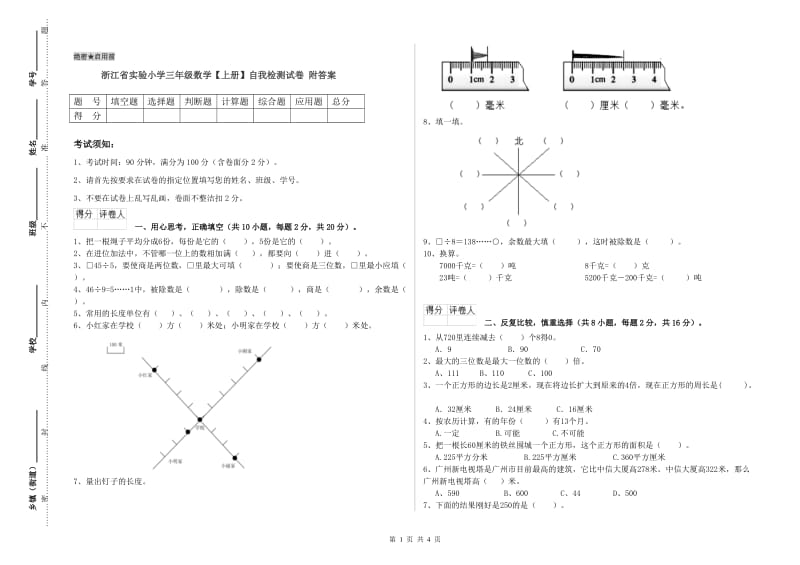 浙江省实验小学三年级数学【上册】自我检测试卷 附答案.doc_第1页