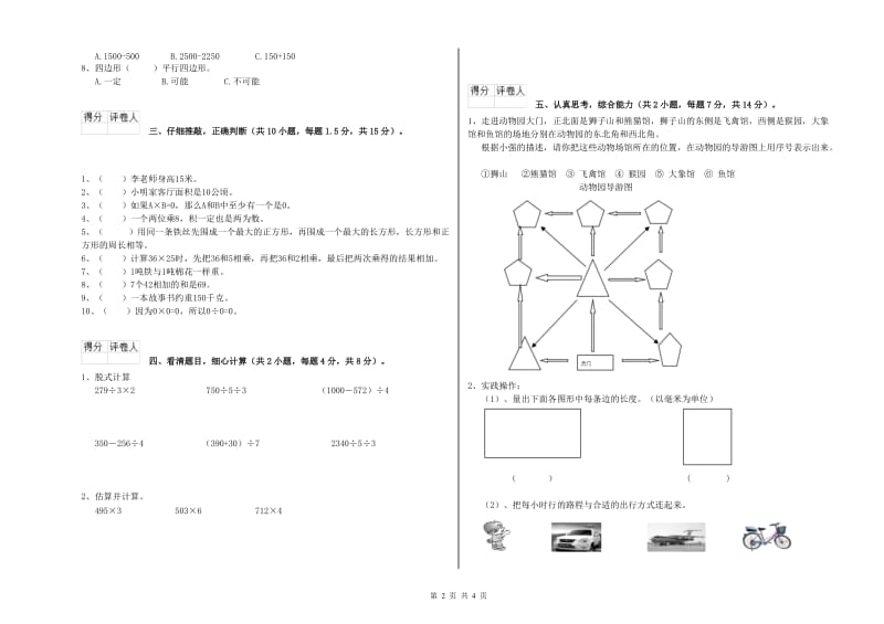 浙江省实验小学三年级数学【上册】自我检测试卷 附答案.doc_第2页