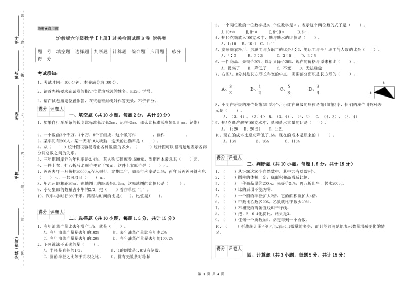 沪教版六年级数学【上册】过关检测试题D卷 附答案.doc_第1页