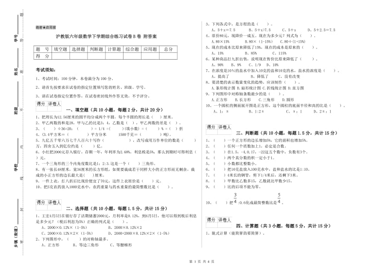 沪教版六年级数学下学期综合练习试卷B卷 附答案.doc_第1页