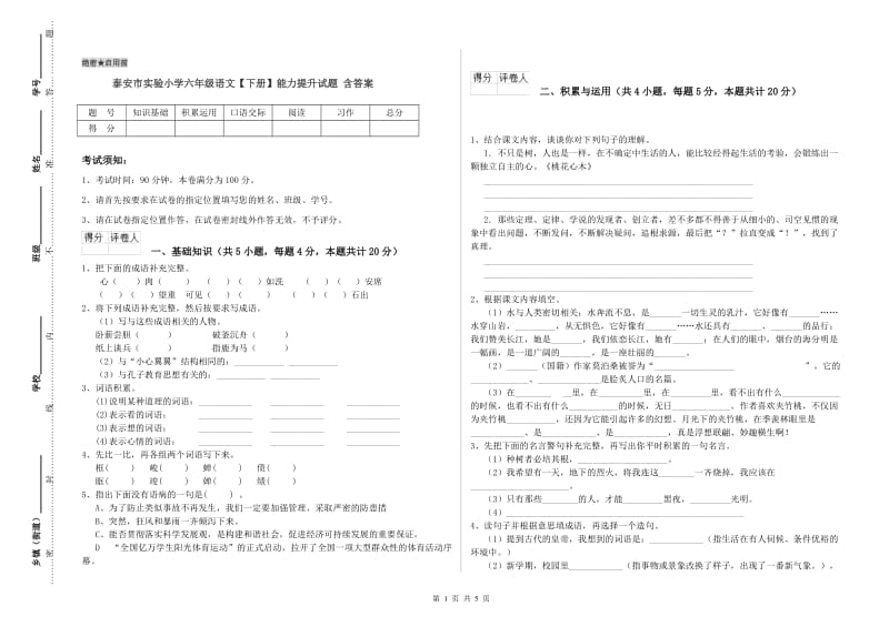 泰安市实验小学六年级语文【下册】能力提升试题 含答案.doc_第1页