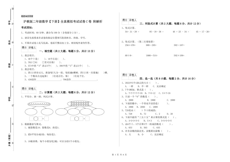 沪教版二年级数学【下册】全真模拟考试试卷C卷 附解析.doc_第1页