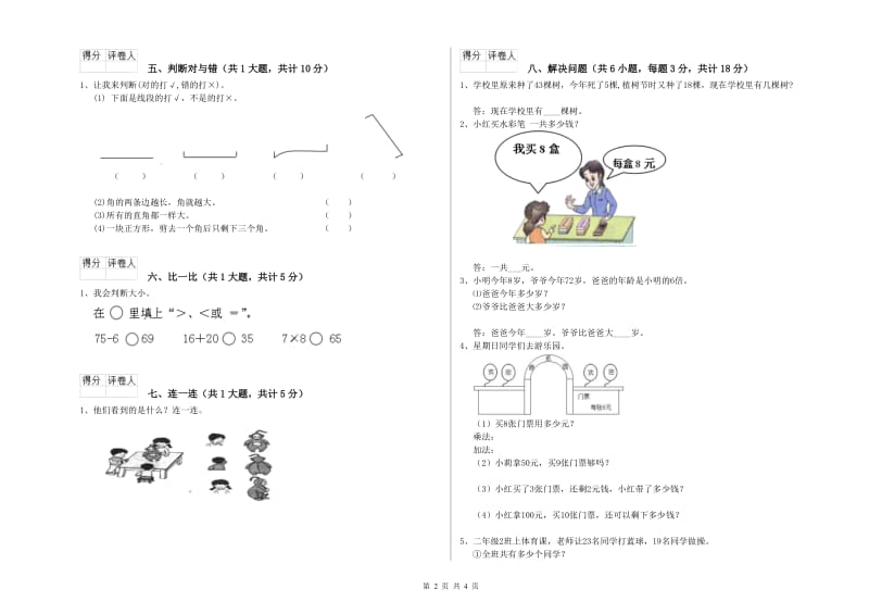 沪教版二年级数学【下册】全真模拟考试试卷C卷 附解析.doc_第2页