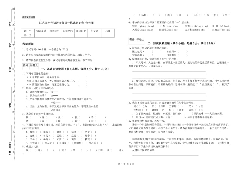 江苏省小升初语文每日一练试题D卷 含答案.doc_第1页