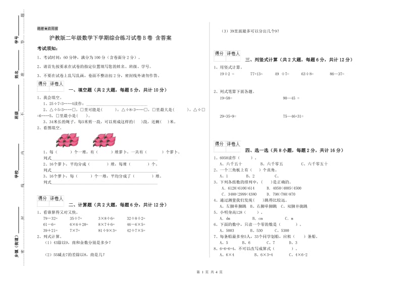 沪教版二年级数学下学期综合练习试卷B卷 含答案.doc_第1页