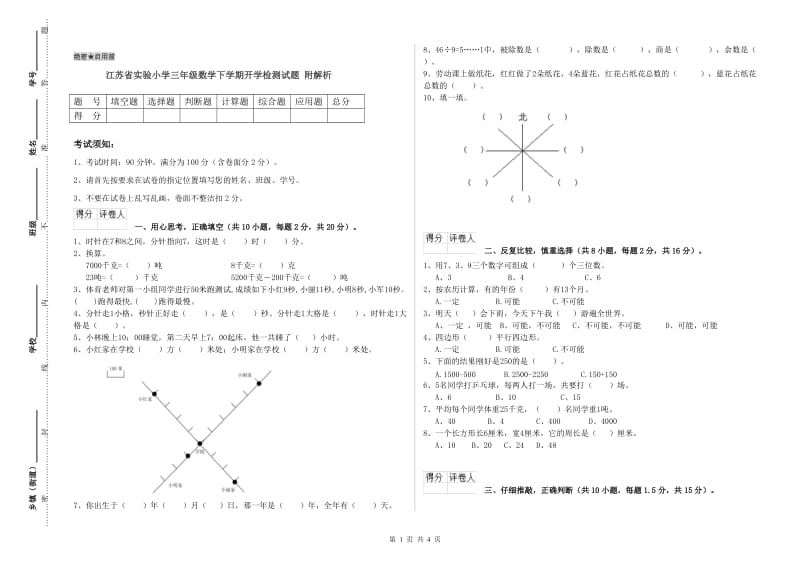 江苏省实验小学三年级数学下学期开学检测试题 附解析.doc_第1页