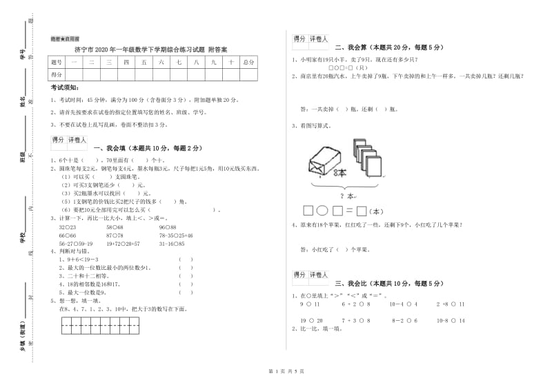 济宁市2020年一年级数学下学期综合练习试题 附答案.doc_第1页