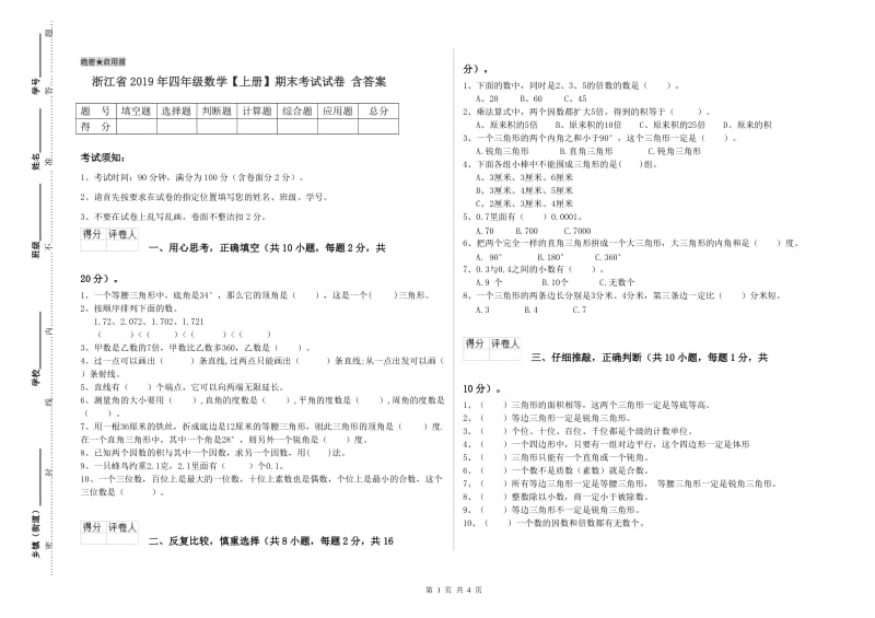 浙江省2019年四年级数学【上册】期末考试试卷 含答案.doc_第1页